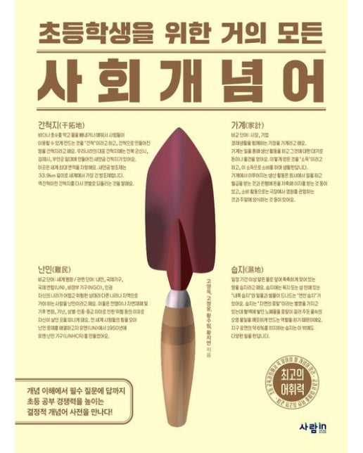 초등학생을 위한 거의 모든 사회 개념어