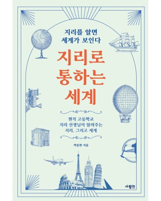 지리로 통하는 세계 (지리를 알면 세계가 보인다)