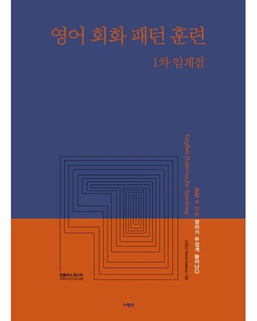 영어 회화 패턴 훈련 1차 임계점