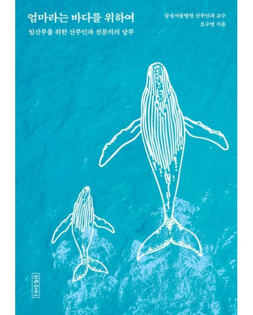 엄마라는 바다를 위하여 (임산부를 위한 산부인과 전문의의 당부)