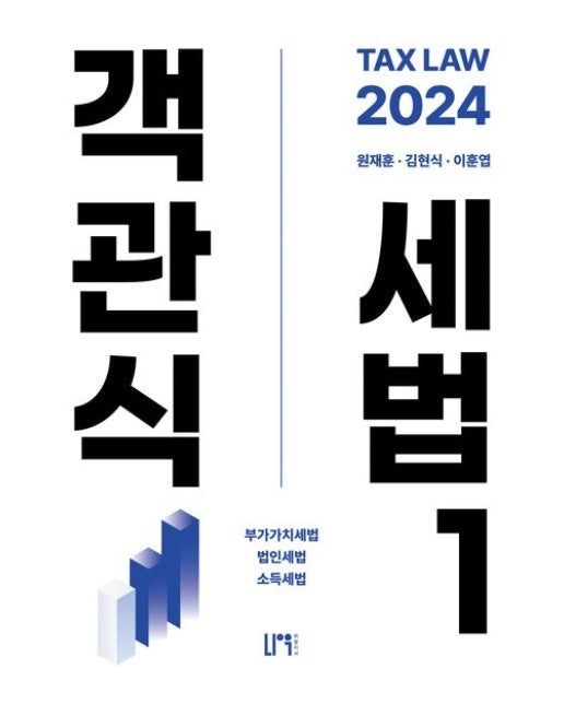2024 객관식 세법 1 (9 판)
