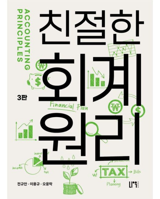 친절한 회계원리 (3 판)