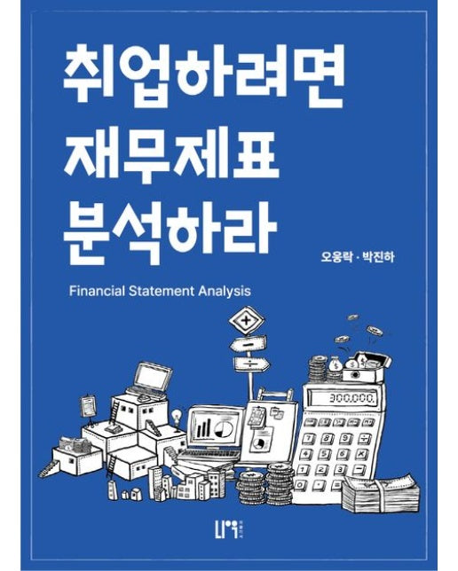 취업하려면 재무제표 분석하라 (2 판)