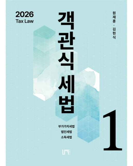 2026 객관식세법 1 (부가가치세법ㆍ법인세법ㆍ소득세법 | 11 판)