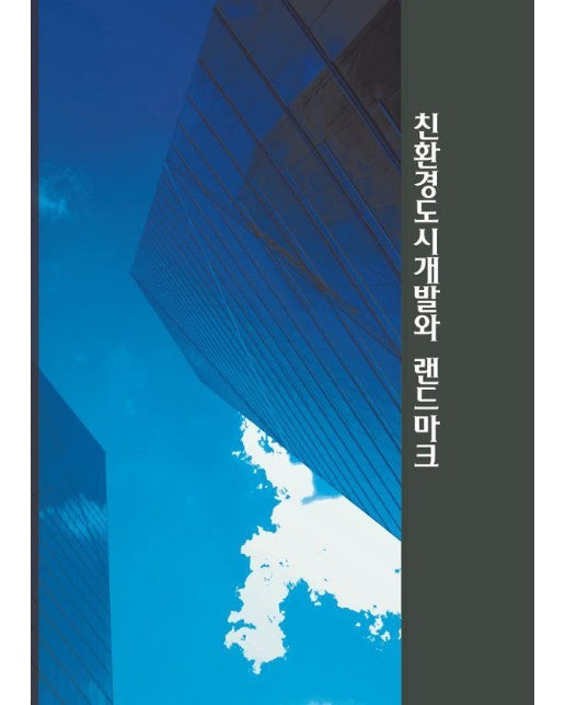 친환경도시개발와 랜드마크