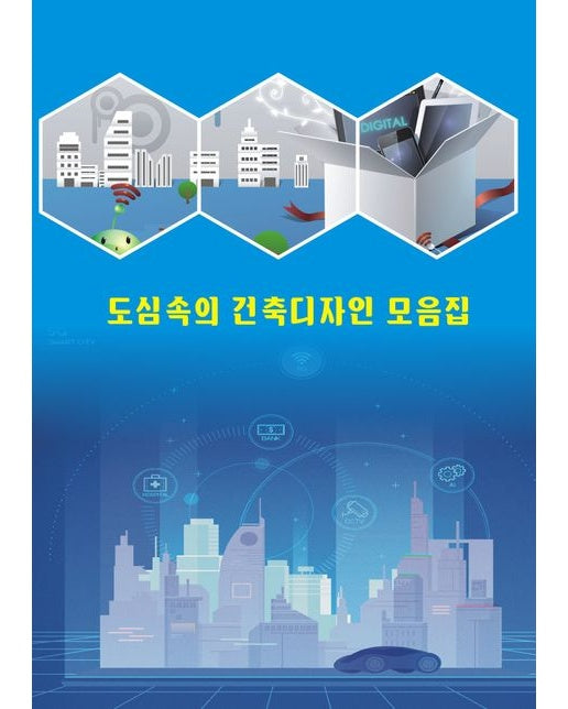 도심속의 건축디자인 모음집