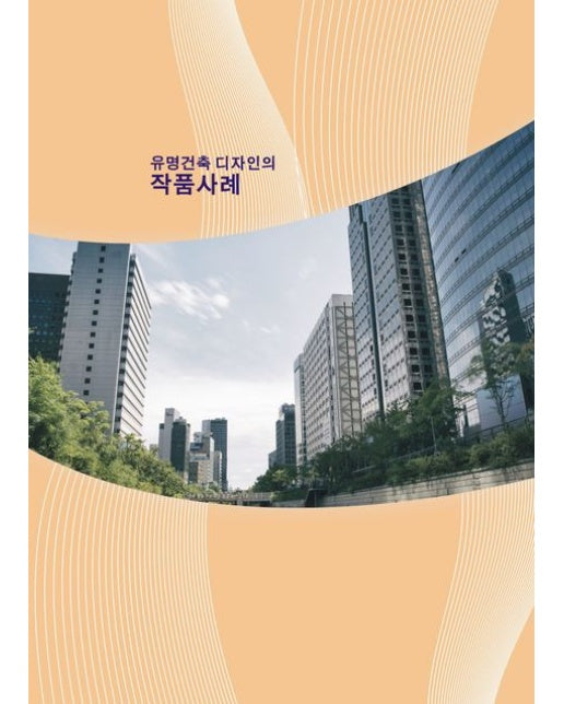 유명건축 디자인의 작품사례