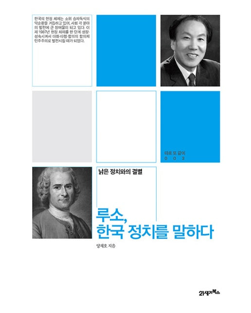 루소, 한국 정치를 말하다 : 낡은 정치와의 결별
