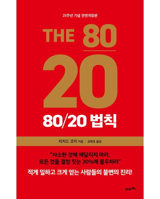 80/20 법칙 (25주년 기념판, 양장) 