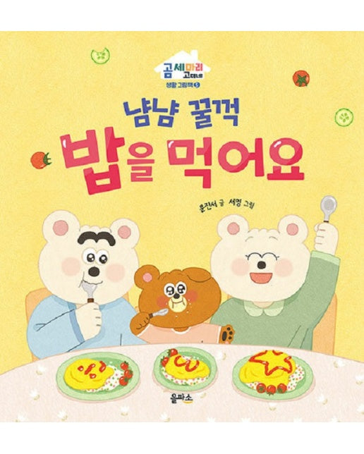 냠냠 꿀꺽 밥을 먹어요 - 곰 세 마리 고미네 생활 그림책 5 (양장)