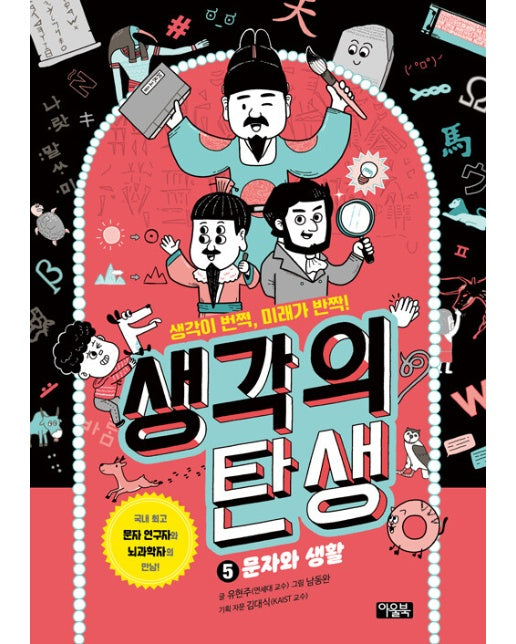 생각의 탄생 5 : 문자와 생활 (양장)