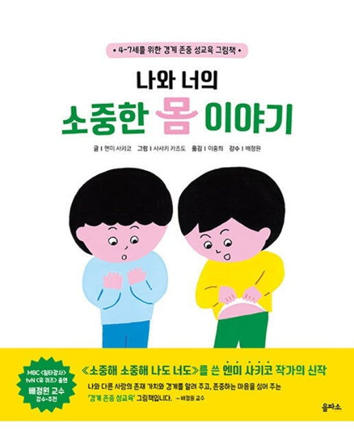 나와 너의 소중한 몸 이야기 : 4-7세를 위한 경계 존중 성교육 그림책 - 을파소 그림책 8 (양장)