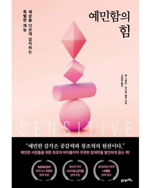 예민함의 힘 (세상을 다르게 감지하는 특별한 재능)