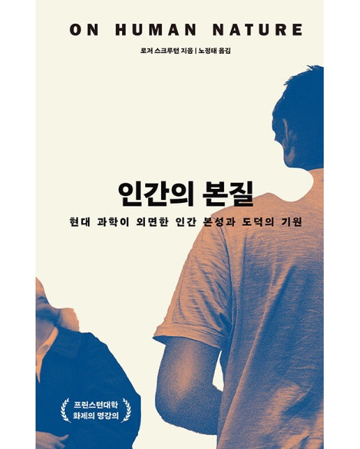 인간의 본질 : 현대 과학이 외면한 인간 본성과  도덕의 기원 (양장)