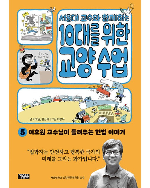 서울대 교수와 함께하는 10대를 위한 교양 수업 5 : 이효원 교수님이 들려주는 헌법 이야기