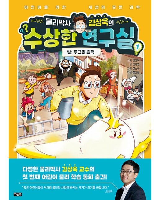 물리박사 김상욱의 수상한 연구실 1 : 빛, 루그의 습격 (양장)