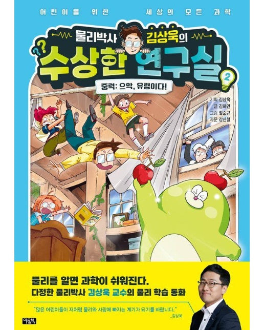 물리박사 김상욱의 수상한 연구실 2. 중력 : 으악, 유령이다!