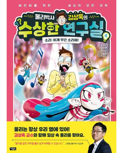 물리박사 김상욱의 수상한 연구실 4 : 소리, 이게 무슨 소리야! (양장)