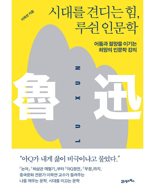 시대를 견디는 힘, 루쉰 인문학 : 어둠과 절망을 이기는 희망의 인문학 강의