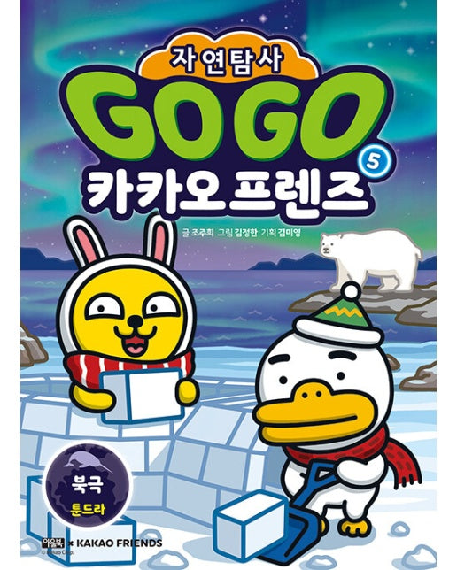 Go Go 카카오프렌즈 자연탐사 5 : 북극 툰드라