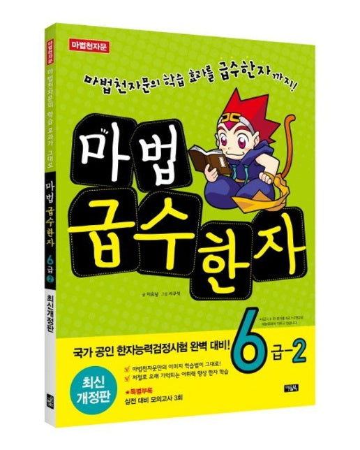 마법 급수한자 6급 2 (최신개정판)