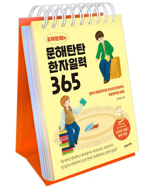 송재환쌤의 문해탄탄 한자일력 365 : 공부가 재밌어지고 독서가 즐거워지는 기초한자의 마법