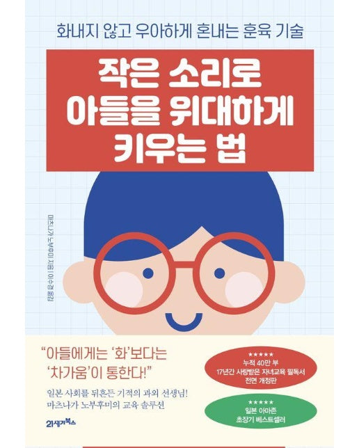 작은 소리로 아들을 위대하게 키우는 법 : 화내지 않고 우아하게 혼내는 훈육 기술