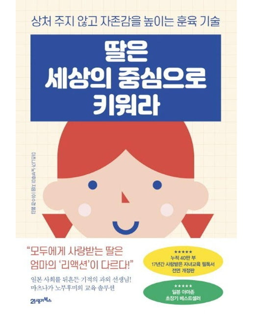 딸은 세상의 중심으로 키워라 : 상처 주지 않고 자존감을 높이는 훈육 기술