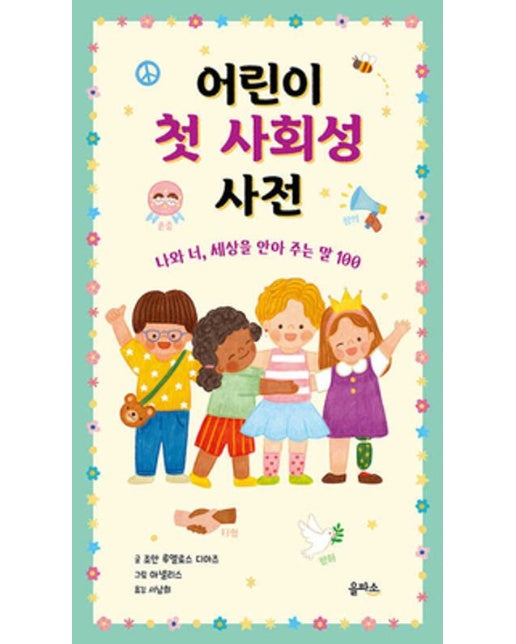 어린이 첫 사회성 사전: 나와 너, 세상을 안아 주는 말 100 (양장본 Hardcover)