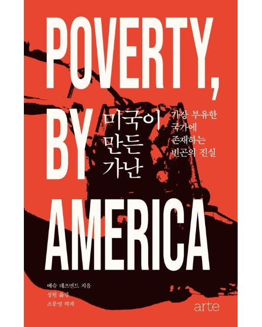 미국이 만든 가난 : 가장 부유한 국가에 존재하는 빈곤의 진실 - Philos 시리즈 25