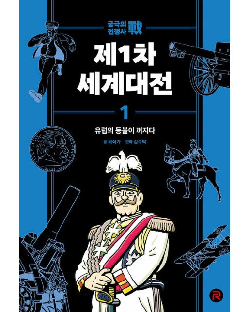 제1차 세계대전 1 : 유럽의 등불이 꺼지다 - 궁극의 전쟁사 1