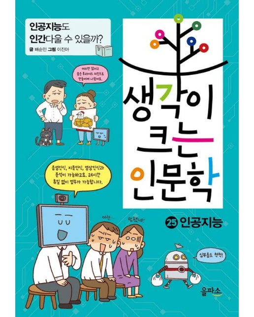 생각이 크는 인문학 25 : 인공지능 , 인공지능도 인간다울 수 있을까?