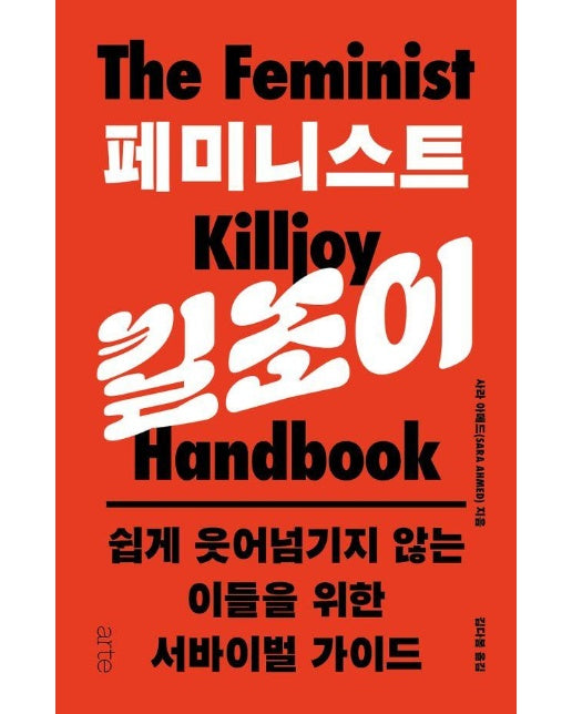 페미니스트 킬조이 : 쉽게 웃어넘기지 않는 이들을 위한  서바이벌 가이드 - Philos Feminism 9