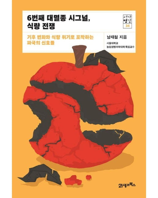 6번째 대멸종 시그널, 식량 전쟁 : 기후 변화와 식량 위기로 포착하는 파국의 신호들 - 서가명강 시리즈 34