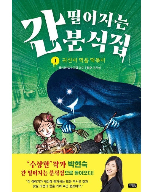 간 떨어지는 분식집 1 : 귀신이 먹을 떡볶이