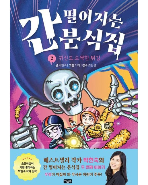 간 떨어지는 분식집 2: 귀신도 오싹한 튀김