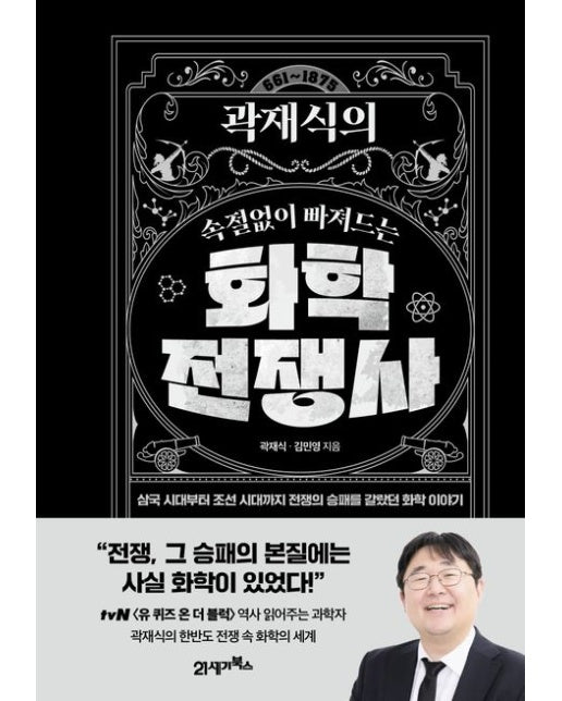 곽재식의 속절없이 빠져드는 화학전쟁사 (삼국 시대부터 조선 시대까지 전쟁의 승패를 갈랐던 화학 이야기 | 양장본 Hardcover)