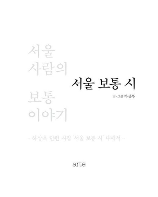 서울 보통 시 : 서울 사람의 보통 이야기 - 서울 시 (양장)