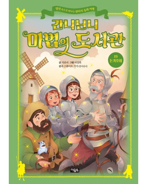 간니닌니 마법의 도서관 19 돈키호테 (명작 속으로 떠나는 판타지 동화 여행 | 양장본 Hardcover)