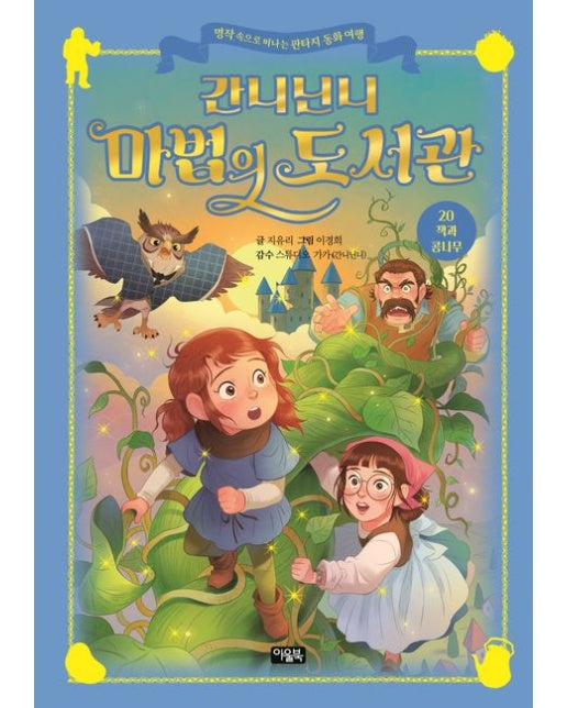 간니닌니 마법의 도서관 20: 잭과 콩나무 (명작 속으로 떠나는 판타지 동화 여행 | 양장본 Hardcover)