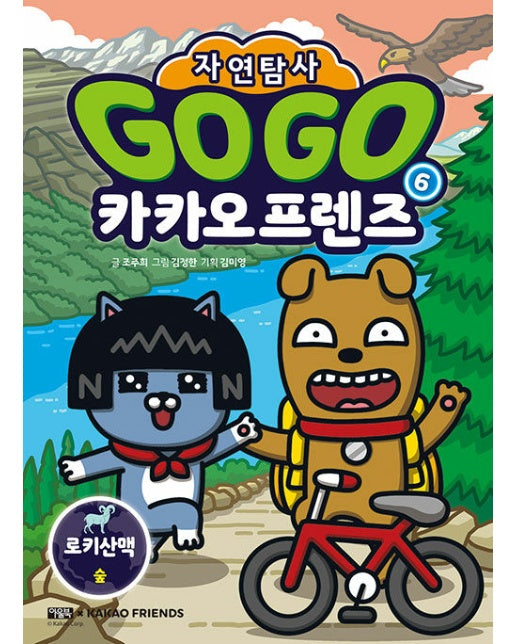 Go Go 카카오프렌즈 자연탐사 6 : 로키산맥 숲