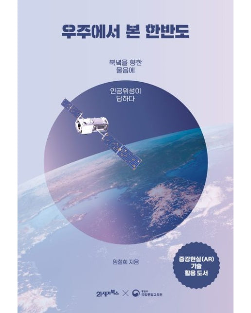 우주에서 본 한반도 (북녘을 향한 물음에 인공위성이 답하다)