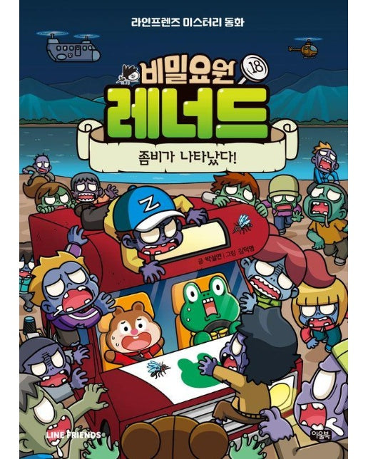 비밀요원 레너드 18 : 좀비가 나타났다! (양장)