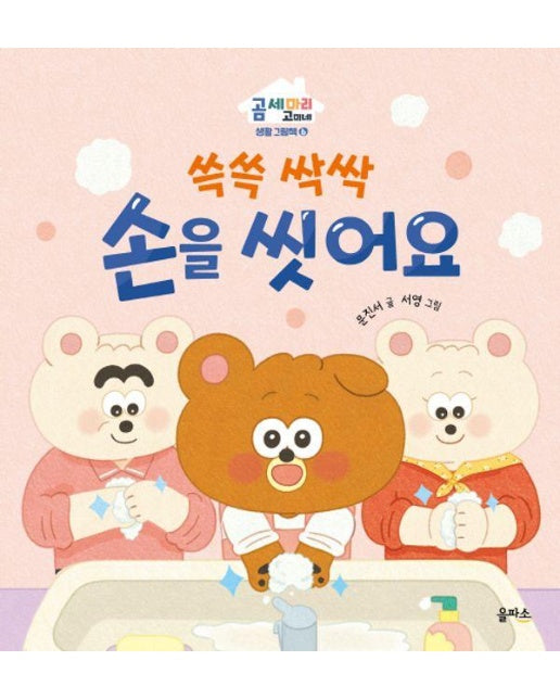 싹싹 손을 씻어요 - 곰 세마리 고미네 생활 그림책 6 (양장)