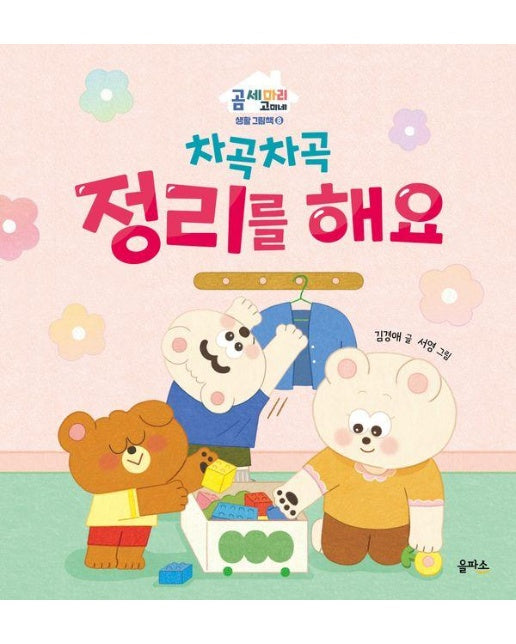 차곡차곡 정리를 해요 - 곰 세 마리 고미네 생활 그림책 8 (양장)