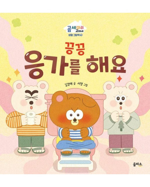 끙끙 응가를 해요 - 곰 세 마리 고미네 생활 그림책 9 (양장)