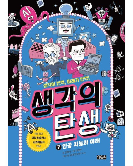 생각의 탄생 7: 인공 지능과 미래 (생각이 번쩍, 미래가 반짝! | 양장본 Hardcover)
