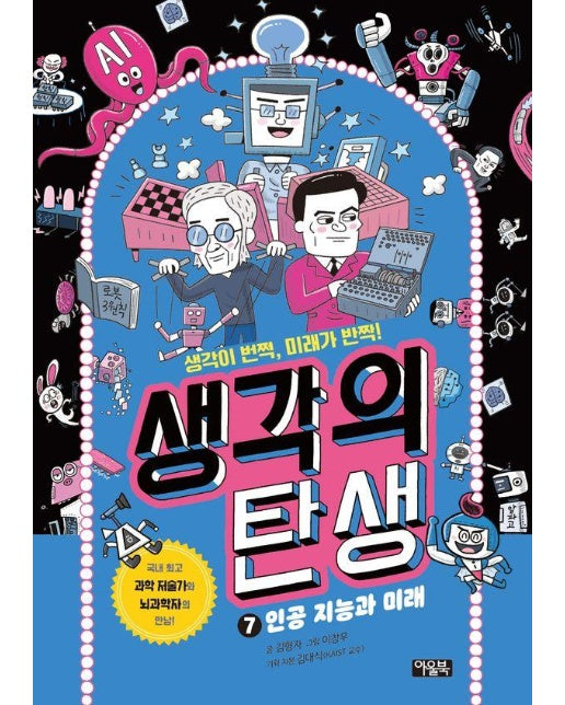 생각의 탄생 7 : 인공 지능과 미래 (양장)