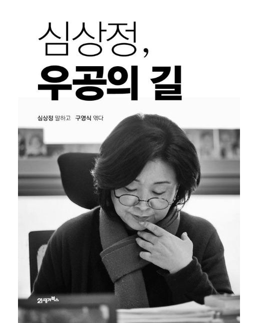 심상정, 우공의 길