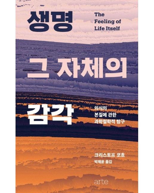 생명 그 자체의 감각 : 의식의 본질에 관한 과학철학적 탐구 - Philos 시리즈 26 (양장)